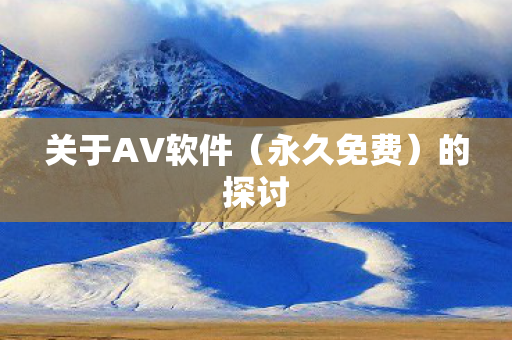 关于AV软件图片