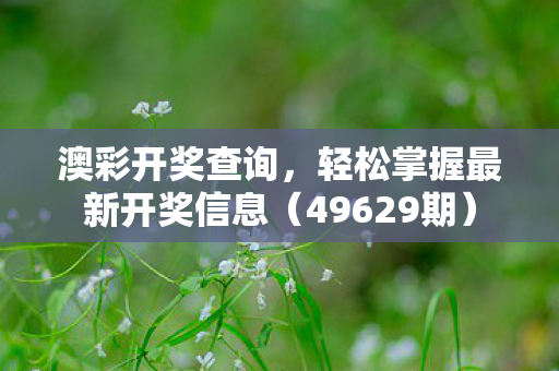 轻松掌握最新开奖信息图片