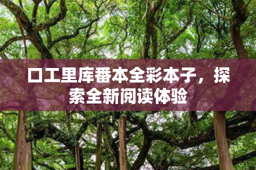 口工里库番本全彩本子图片