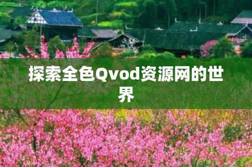 探索全色Qvod资源网的世界图片