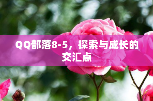 探索与成长的交汇点图片