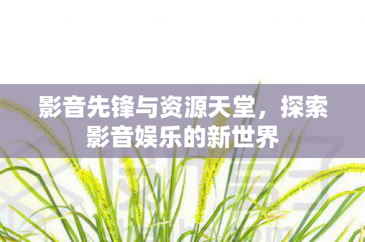 探索影音娱乐的新世界图片