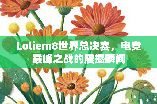 Loliem8世界总决赛图片