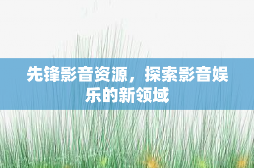 探索影音娱乐的新领域图片