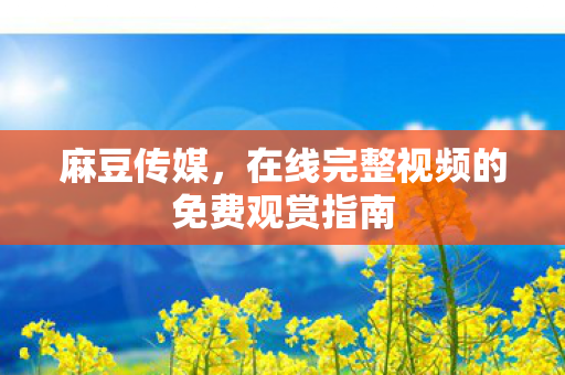 在线完整视频的免费观赏指南图片