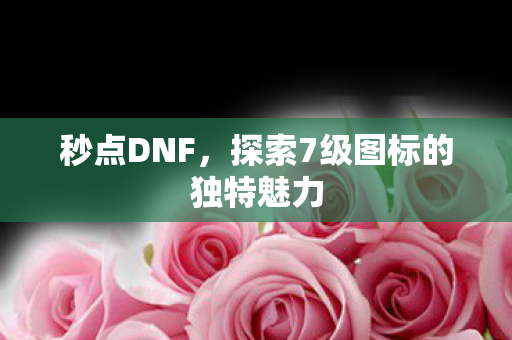 探索7级图标的独特魅力图片