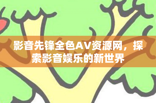 影音先锋全色AV资源网图片