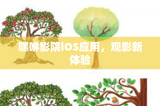 嘿咻影院iOS应用图片