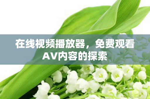 免费观看AV内容的探索图片