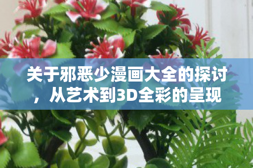 关于邪恶少漫画大全的探讨图片