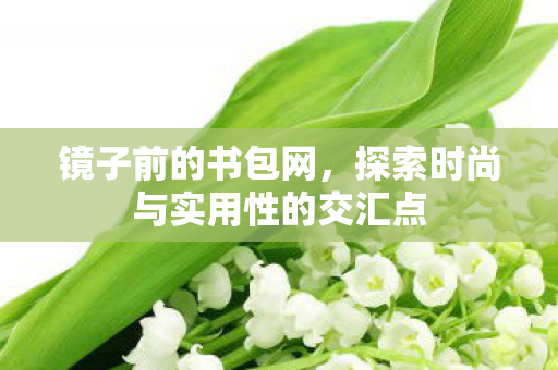 探索时尚与实用性的交汇点图片