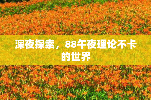 88午夜理论不卡的世界图片