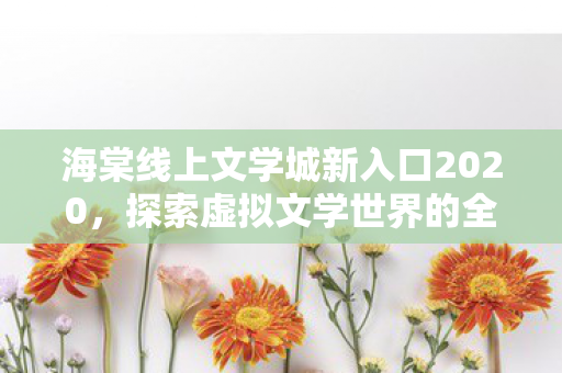 海棠线上文学城新入口2020图片
