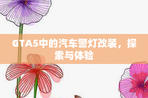 GTA5中的汽车警灯改装图片