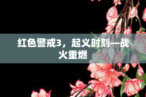 红色警戒3图片