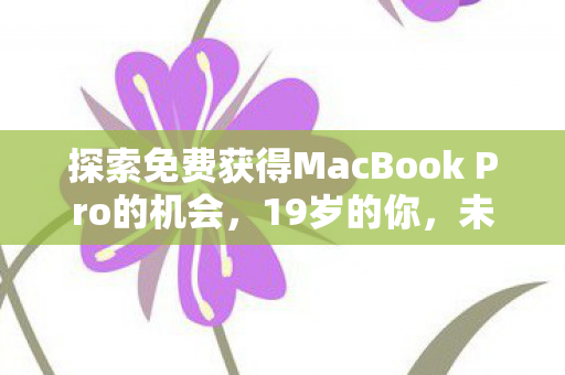 探索免费获得MacBook Pro的机会图片