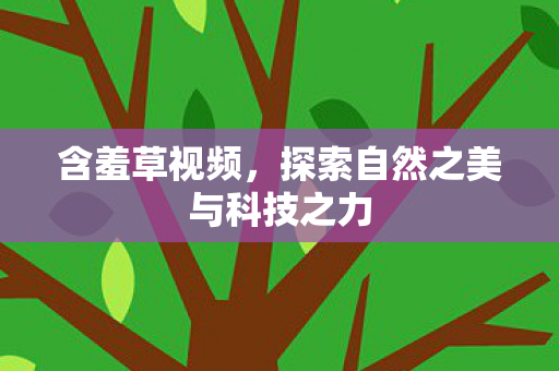 探索自然之美与科技之力图片