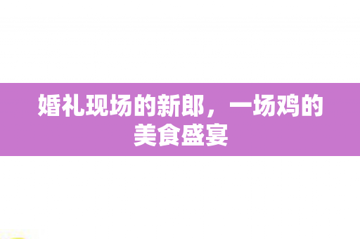一场鸡的美食盛宴图片