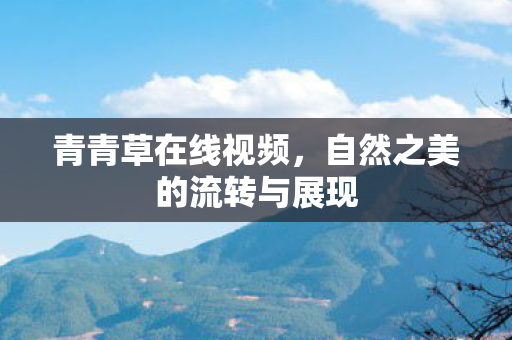 自然之美的流转与展现图片