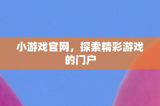 探索精彩游戏的门户图片