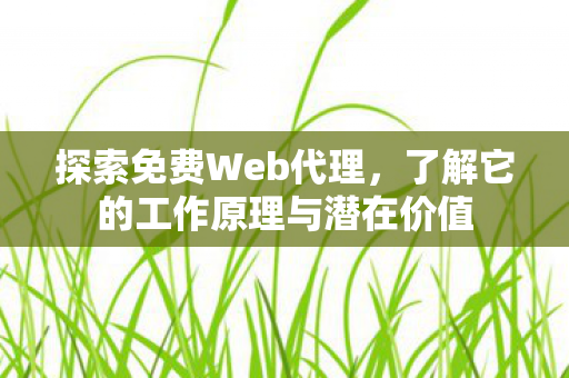 了解它的工作原理与潜在价值图片