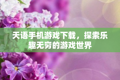 探索乐趣无穷的游戏世界图片