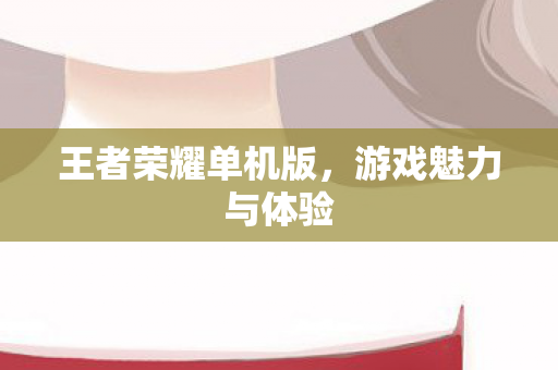 王者荣耀单机版图片