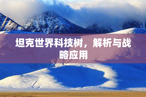 坦克世界科技树图片