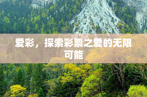 探索彩票之爱的无限可能图片
