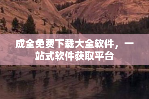 成全免费下载大全软件图片