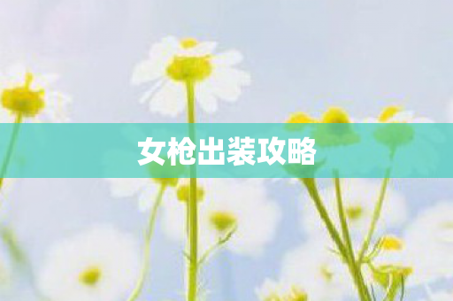 女枪出装攻略图片