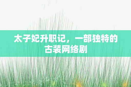 一部独特的古装网络剧图片