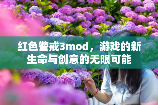 游戏的新生命与创意的无限可能图片