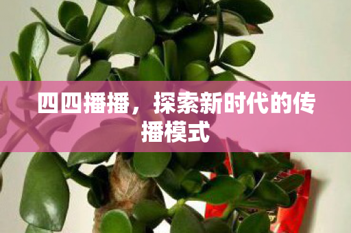 探索新时代的传播模式图片