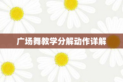 广场舞教学分解动作详解图片