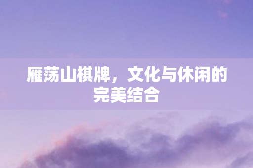 文化与休闲的完美结合图片