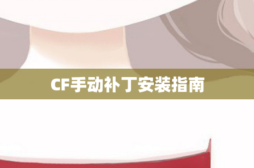 CF手动补丁安装指南图片