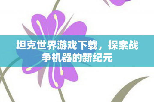 探索战争机器的新纪元图片