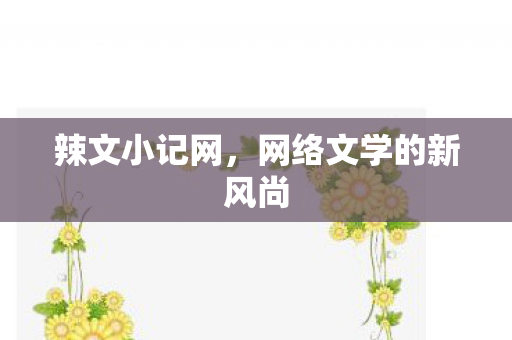 网络文学的新风尚图片