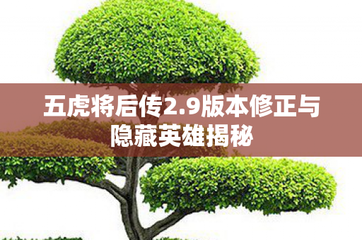 9版本修正与隐藏英雄揭秘图片