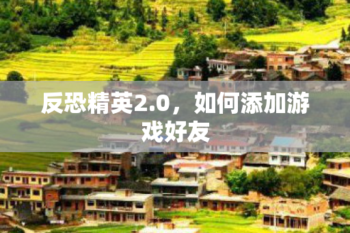 如何添加游戏好友图片