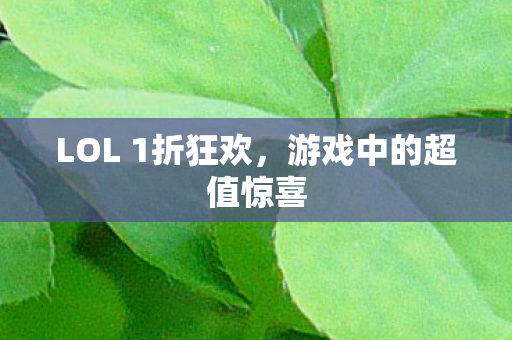 LOL 1折狂欢图片