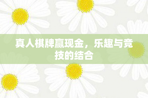 乐趣与竞技的结合图片