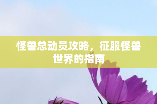 征服怪兽世界的指南图片
