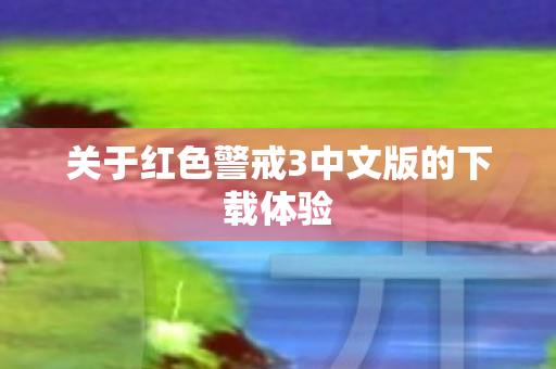 关于红色警戒3中文版的下载体验图片