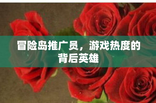 游戏热度的背后英雄图片