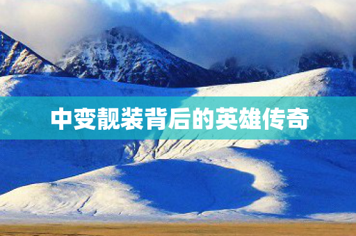中变靓装背后的英雄传奇图片