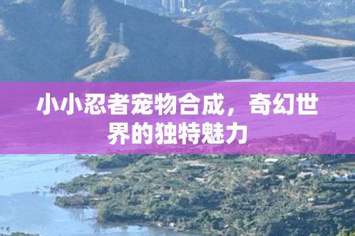 奇幻世界的独特魅力图片