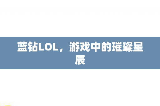 游戏中的璀璨星辰图片