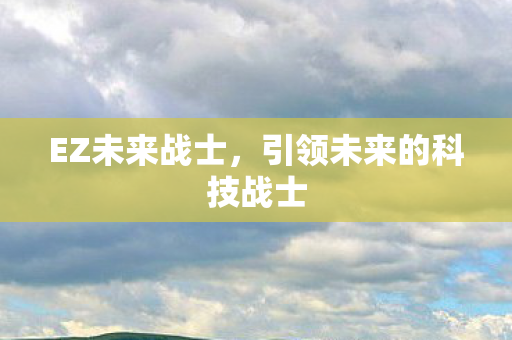 引领未来的科技战士图片